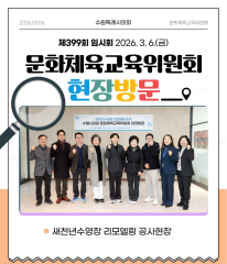 문화체육교육위원회 현장방문
