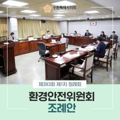 제393회 제1차 정례회 환경안전위원회 조례안