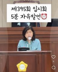 조미옥 의원 5분 자유발언