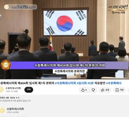 수언특례시의회 제404회 임시회 제1차 본회의