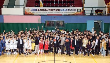 제1회 수원특례시의회 의장배 유소년 농구대회